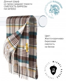 Длиный Шарф из мягчайшего 100% КАШЕМИРА (Twill) из пряжи средней тяжести СМЕЛОСТЬ БИРЮЗЫ НА МЛЕКО FTW.C120_CASH-52/LATE.BR.JAU